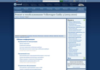 Руководство по ремонту Volkswagen Caddy 3 (2003-2010)